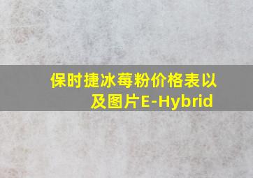 保时捷冰莓粉价格表以及图片E-Hybrid