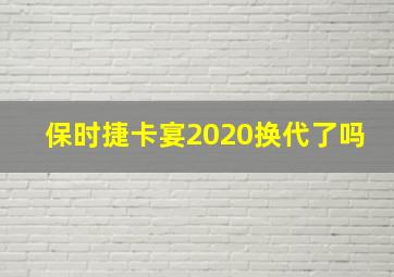 保时捷卡宴2020换代了吗