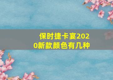 保时捷卡宴2020新款颜色有几种