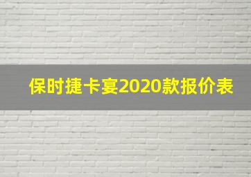 保时捷卡宴2020款报价表