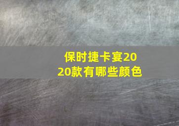 保时捷卡宴2020款有哪些颜色