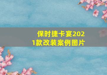 保时捷卡宴2021款改装案例图片