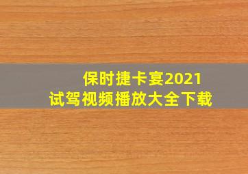 保时捷卡宴2021试驾视频播放大全下载