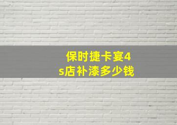 保时捷卡宴4s店补漆多少钱