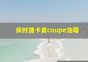 保时捷卡宴coupe油箱