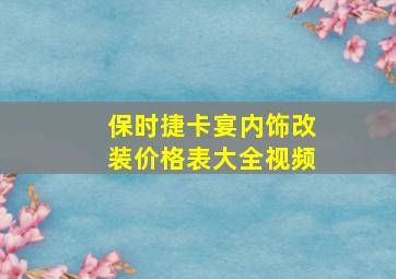 保时捷卡宴内饰改装价格表大全视频