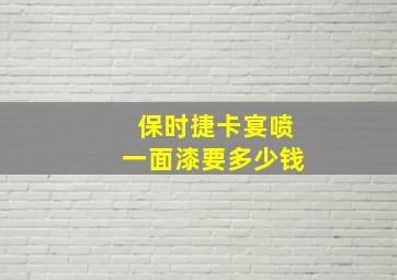 保时捷卡宴喷一面漆要多少钱