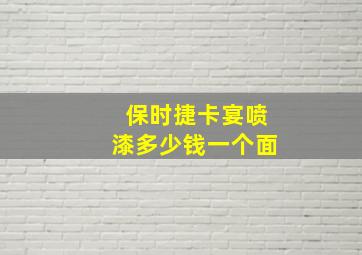 保时捷卡宴喷漆多少钱一个面