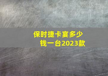 保时捷卡宴多少钱一台2023款