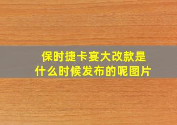 保时捷卡宴大改款是什么时候发布的呢图片