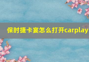 保时捷卡宴怎么打开carplay