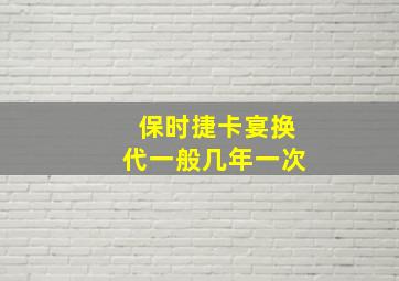 保时捷卡宴换代一般几年一次