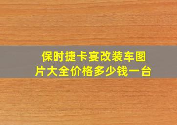 保时捷卡宴改装车图片大全价格多少钱一台