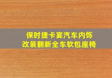 保时捷卡宴汽车内饰改装翻新全车软包座椅