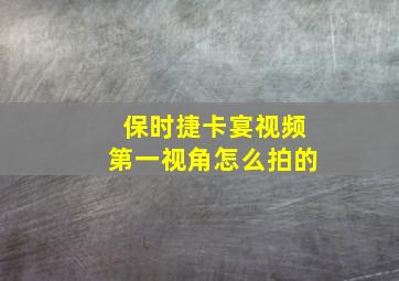 保时捷卡宴视频第一视角怎么拍的