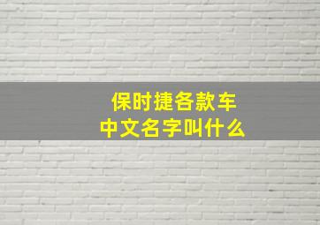 保时捷各款车中文名字叫什么