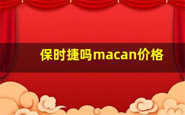 保时捷吗macan价格