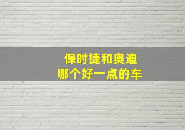 保时捷和奥迪哪个好一点的车