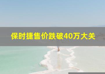 保时捷售价跌破40万大关