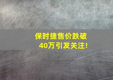 保时捷售价跌破40万引发关注!