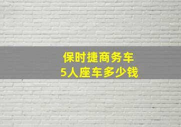 保时捷商务车5人座车多少钱