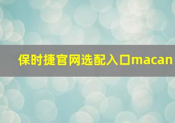 保时捷官网选配入口macan