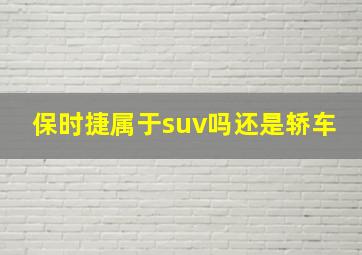 保时捷属于suv吗还是轿车