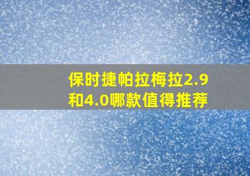 保时捷帕拉梅拉2.9和4.0哪款值得推荐