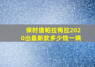 保时捷帕拉梅拉2020出最新款多少钱一辆