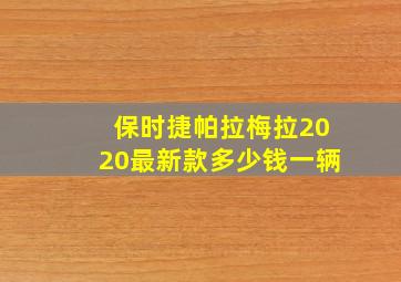 保时捷帕拉梅拉2020最新款多少钱一辆