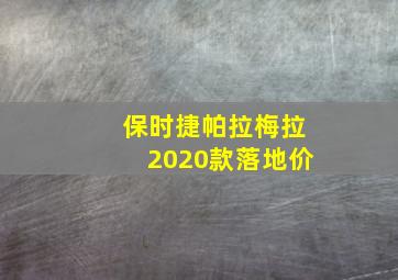 保时捷帕拉梅拉2020款落地价