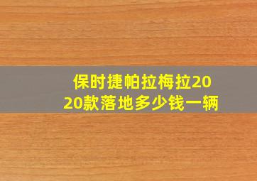 保时捷帕拉梅拉2020款落地多少钱一辆