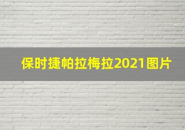 保时捷帕拉梅拉2021图片