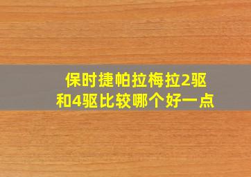 保时捷帕拉梅拉2驱和4驱比较哪个好一点