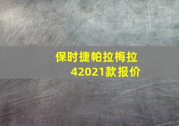 保时捷帕拉梅拉42021款报价