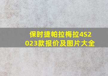 保时捷帕拉梅拉4S2023款报价及图片大全