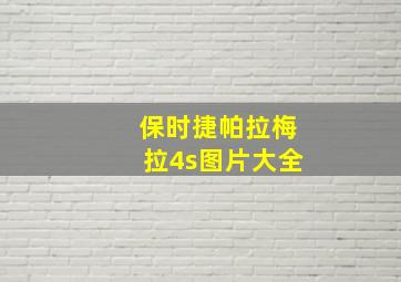 保时捷帕拉梅拉4s图片大全