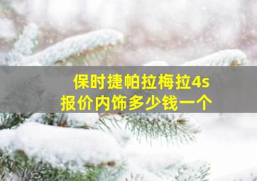 保时捷帕拉梅拉4s报价内饰多少钱一个