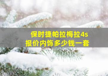 保时捷帕拉梅拉4s报价内饰多少钱一套