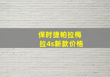 保时捷帕拉梅拉4s新款价格