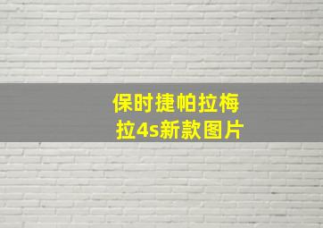 保时捷帕拉梅拉4s新款图片