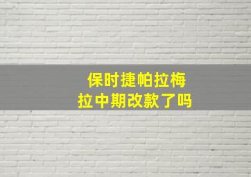 保时捷帕拉梅拉中期改款了吗