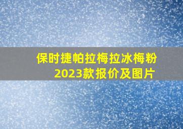 保时捷帕拉梅拉冰梅粉2023款报价及图片