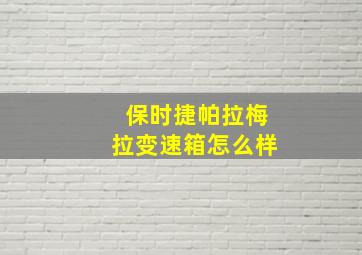 保时捷帕拉梅拉变速箱怎么样