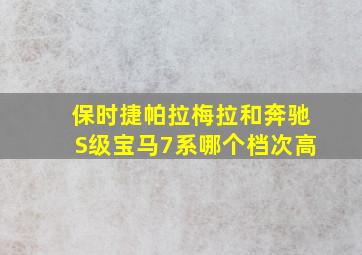 保时捷帕拉梅拉和奔驰S级宝马7系哪个档次高