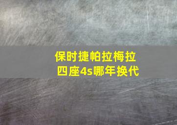 保时捷帕拉梅拉四座4s哪年换代