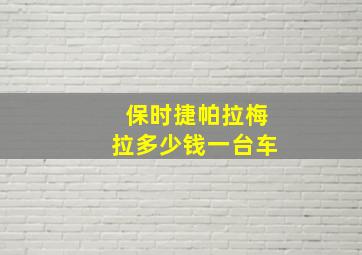 保时捷帕拉梅拉多少钱一台车