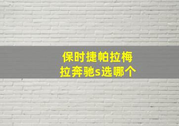 保时捷帕拉梅拉奔驰s选哪个