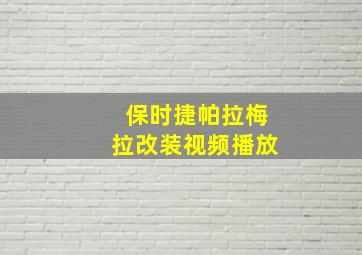 保时捷帕拉梅拉改装视频播放