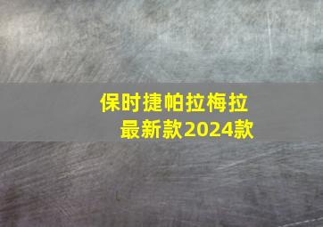 保时捷帕拉梅拉最新款2024款